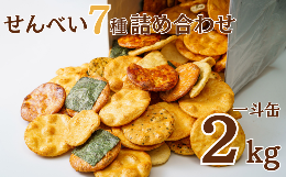 【ふるさと納税】せんべい 2キロ 詰め合わせ 一斗缶  【一斗缶のおせんべい 川島屋】 煎餅 2kg 7種 のり 青のり だるま（ざらめ） 一口し