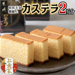 【ふるさと納税】【お歳暮】昭和天皇御献上カステラセット(2斤分)≪11月17日〜12月21日お届け≫_AA-7602-WG