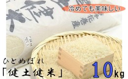 【ふるさと納税】岩手花巻産「健土健米」ひとめぼれ10kg 【145】