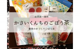 【ふるさと納税】【思いやり型返礼品（支援型）】ごぼう茶【安全安心・無農薬】　5袋セット