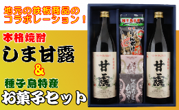 【ふるさと納税】？？酒造 種子島 芋 焼酎 しま 甘露 900ml 2本 と 種子島 特産 お菓子 セット　NFN016【300pt】 / いも焼酎 芋焼酎 本格