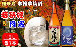 【ふるさと納税】種子島 本格 芋 焼酎 若狭姫 1.8L 月窓 1.8？ 一升瓶　NFN024【400pt】 / 芋焼酎 いも焼酎 本格焼酎 本格いも焼酎 本格