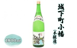 【ふるさと納税】城下町小幡 (本醸造) 1800ml 【聖徳銘醸】｜日本酒 お酒 銘酒 地酒 お祝い ギフト [0004]