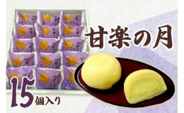 【ふるさと納税】甘楽の月（15個入）｜ お茶菓子 スイーツ 銘菓 カスタード スポンジ お取り寄せスイーツ お土産 ギフト こまつや [0095]