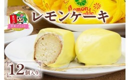 【ふるさと納税】レモンケーキ（12個入） [KANRAブランド認定商品]｜ 焼菓子 お茶菓子 スイーツ 銘菓 スポンジ チョコレート お取り寄せ