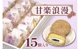 【ふるさと納税】甘楽浪漫（15個入）｜焼菓子 洋菓子 ブルーベリージャム バタークリーム 和菓子 スイーツ お茶菓子 おやつ ギフト 銘菓 