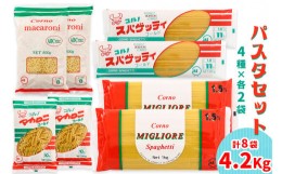 【ふるさと納税】パスタ4種セット(スパゲッティ2種×2袋、マカロニ2種×2袋)｜スパゲティ マカロニ 乾麺 麺 詰合せ 備蓄 保存食 国産 デ