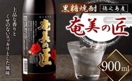 【ふるさと納税】徳之島産 黒糖焼酎 奄美の匠 900ml 25度  瓶 焼酎 徳之島