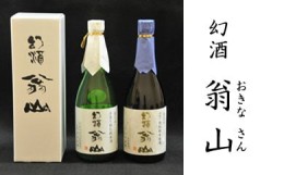 【ふるさと納税】尾花沢の地酒「幻酒翁山」原酒720ml・純米酒720ml 山形 日本酒 飲み比べセット 127G