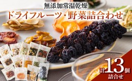 【ふるさと納税】果樹園生まれの 無添加常温乾燥ドライフルーツ・野菜詰合せ  『漆山果樹園』 山形県 南陽市 [226]