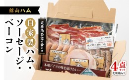 【ふるさと納税】館山ハムの自家製ハム・ソーセージ・ベーコンの詰め合わせ　4品　化粧箱入り【1348406】