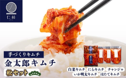 【ふるさと納税】＜仁紡＞金太郎キムチ「松セット」(キムチ5種)【1628348】