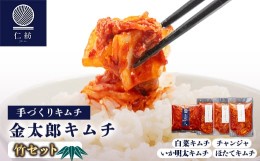 【ふるさと納税】＜仁紡＞金太郎キムチ「竹セット」(キムチ4種)【1628350】