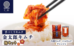 【ふるさと納税】＜仁紡＞金太郎キムチ「梅セット」(キムチ3種)【1628351】