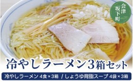 【ふるさと納税】8-A　食堂いしやま【会津坂下町名物】 冷やしラーメン3箱セット（150g×4食×3箱分）【ご当地 お取り寄せ ラーメン 生? 