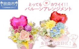 【ふるさと納税】お祝い記念日に とってもカワイイ！！造花バルーンアレンジメント【009D-003】