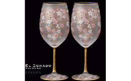 【ふるさと納税】石塚硝子製 ペアワイングラスセット EL DORADO (SAKURA WINE)【0541】