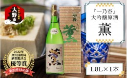 【ふるさと納税】奥越前大野 日本酒 清酒『一乃谷』大吟醸原酒　薫 1.8L