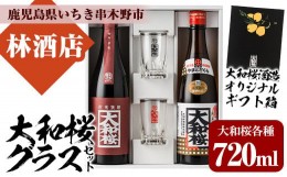 【ふるさと納税】A-1322H  大和桜とオリジナルグラスセット　鹿児島県産 本格芋焼酎 4合瓶 家飲み