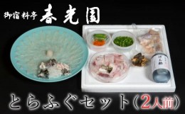 【ふるさと納税】老舗ふぐ専門料亭の味をご家庭で【御宿料亭　春光園】ふぐセット（2人前）