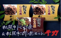 【ふるさと納税】【1-33】松阪牛しぐれ煮＆松阪牛牛すじ煮セット