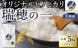 【ふるさと納税】P401-05 【定期便】みずほファーム オリジナルヒノヒカリ「瑞穂の一」(白米5kg×12ヶ月)