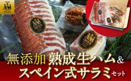 【ふるさと納税】P352-02 イビサスモークレストラン 無添加熟成生ハム＆スペイン式サラミセット