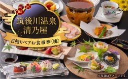 【ふるさと納税】P774-02【日帰りペアお食事券(梅)】筑後川温泉清乃屋 (梅)