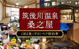 【ふるさと納税】P775-W【1泊2食 (平日) ペア宿泊券】筑後川温泉 桑之屋 宿泊券