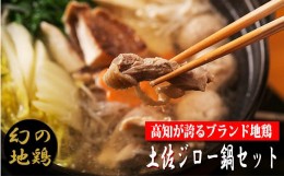 【ふるさと納税】【ご当地鍋】幻の地鶏　4-（3）土佐ジロー鍋セット