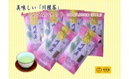 【ふるさと納税】11-16 お茶 茶葉 静岡 煎茶 / おいしい川根茶「和（なごみ）」セット