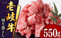 【ふるさと納税】 壱岐牛 切り落とし 550g《壱岐市》【土肥増商店】[JDD002] 肉 牛肉 和牛 切落し 赤身 小間切れ 12000 12000円