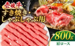 【ふるさと納税】壱岐牛 肩ロース 800g（すき焼き・しゃぶしゃぶ）《壱岐市》【梅嶋】 [JDM002] 肉 牛肉 赤身 すき焼き しゃぶしゃぶ 鍋 