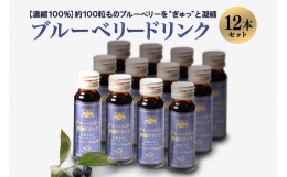 【ふるさと納税】濃縮100％ブルーベリードリンク ブルーベリー ブルーベリー飲料 フルーツ 果物 フルーツジュース ジュース ビタミンE ア