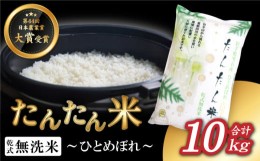 【ふるさと納税】たんたん米 ひとめぼれ 精米 10kg 【ファーム菅久】 ／ 無洗米 乾式無洗米 白米