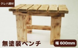 【ふるさと納税】木のぬくもりが伝わる無塗装ベンチ 幅60cm ［クレハ建材］ 家具 日用品 ムク材 600mm ［A-20］