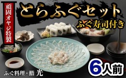 【ふるさと納税】光　頑固親父のこだわりふぐセット（6人前）ふぐ寿司付き