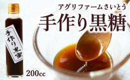 【ふるさと納税】P621-01 アグリファームさいとう 手作り黒蜜