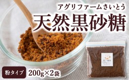 【ふるさと納税】P620-01 アグリファームさいとう 天然黒砂糖 (粉タイプ200g×2袋)