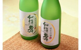 【ふるさと納税】B-9 加須の舞　純米大吟醸３本セット