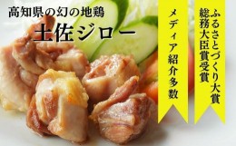 【ふるさと納税】ここでしか食べられない。幻の地鶏「土佐ジロー」4.-(12)土佐ジローカット肉（200ｇ×2）