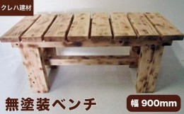 【ふるさと納税】木のぬくもりが伝わる無塗装ベンチ 幅90cm ［クレハ建材］ 家具 日用品 ムク材 900mm ［B-9］