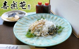 【ふるさと納税】明治より和食一筋の老舗料亭★喜楽庵　養殖とらふぐ刺し（3人前）