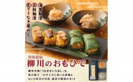 【ふるさと納税】柳川のおもひで 炙りうなぎ笹めし 50g×5個 計250g 粕漬 2種類 貝柱粕漬 海茸粕漬 各135g