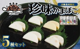 【ふるさと納税】【高級食材使用のオリジナルかまぼこ】珍味かまぼこ５種セット