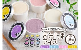 【ふるさと納税】おみたまアイス 18個セット アイス あいす デザート スイーツ  産地限定 おやつ カップ フレーバー ブルーベリー ヨーグ