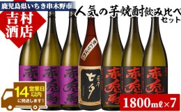 【ふるさと納税】E-131H 鹿児島本格芋焼酎3種7本飲み比べセット「赤兎馬」「紫の赤兎馬」「七夕」(合計7本×1800ml)飲み比べセット！国産