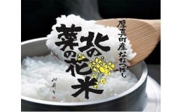 【ふるさと納税】＜令和6年度産新米予約＞北海道のあつまの菜の花を肥料に使った　安心安全な「北の菜の花米」5kg