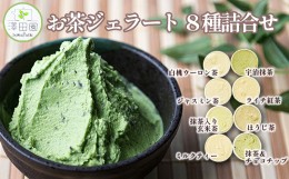 【ふるさと納税】お茶ジェラート8種詰め合わせ　＜お茶専門店が作る本格派ジェラート＞　【11218-0012】