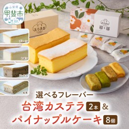 【ふるさと納税】台湾カステラ2本と台湾パイナップルケーキ1箱のセット 台湾カステラ デザート お菓子 おかし スイーツ 台湾スイーツ カ